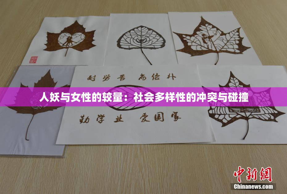 人妖与女性的较量：社会多样性的冲突与碰撞