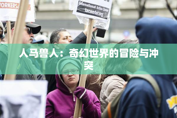 人马兽人：奇幻世界的冒险与冲突