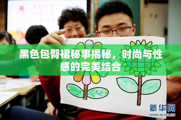 黑色包臀裙秘事揭秘，时尚与性感的完美结合