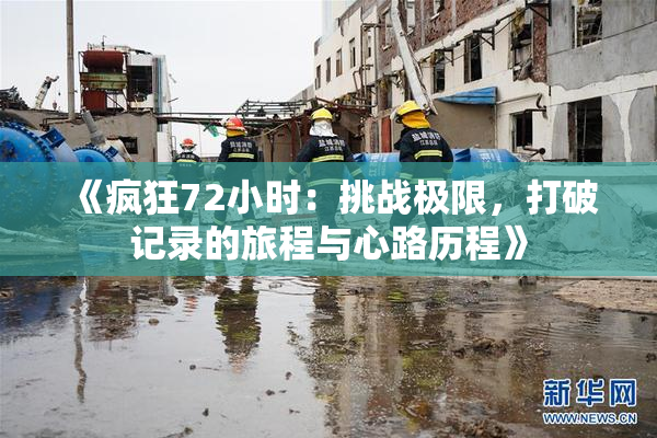 《疯狂72小时：挑战极限，打破记录的旅程与心路历程》
