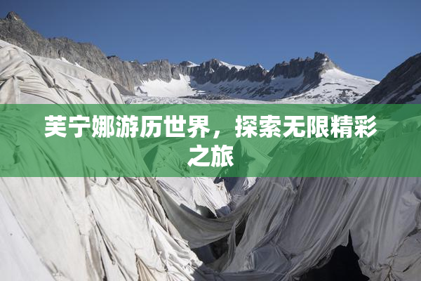 芙宁娜游历世界，探索无限精彩之旅