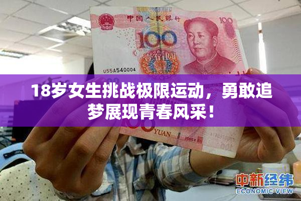 18岁女生挑战极限运动，勇敢追梦展现青春风采！