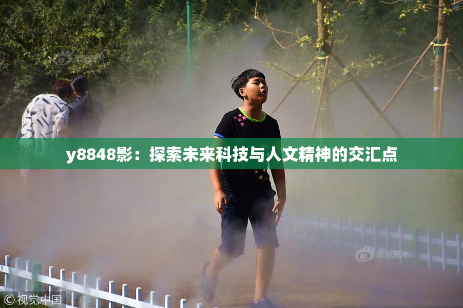 y8848影：探索未来科技与人文精神的交汇点