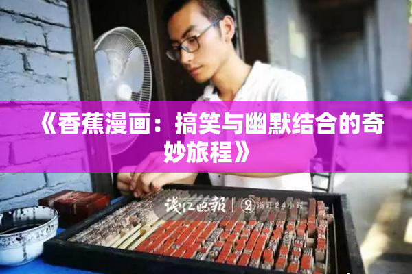 《香蕉漫画：搞笑与幽默结合的奇妙旅程》