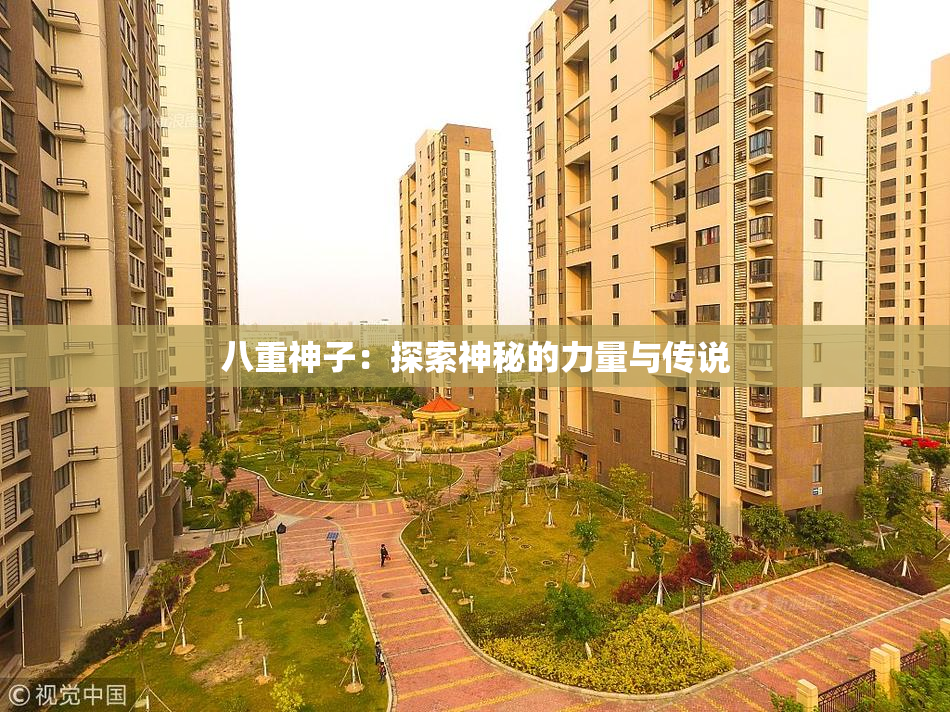八重神子：探索神秘的力量与传说