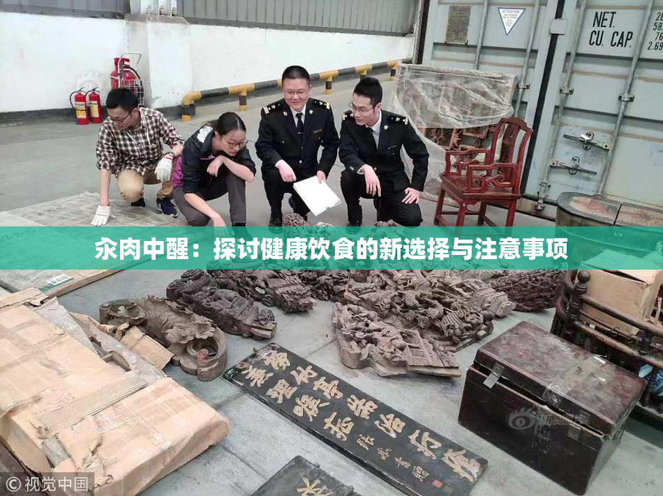 汆肉中醒：探讨健康饮食的新选择与注意事项