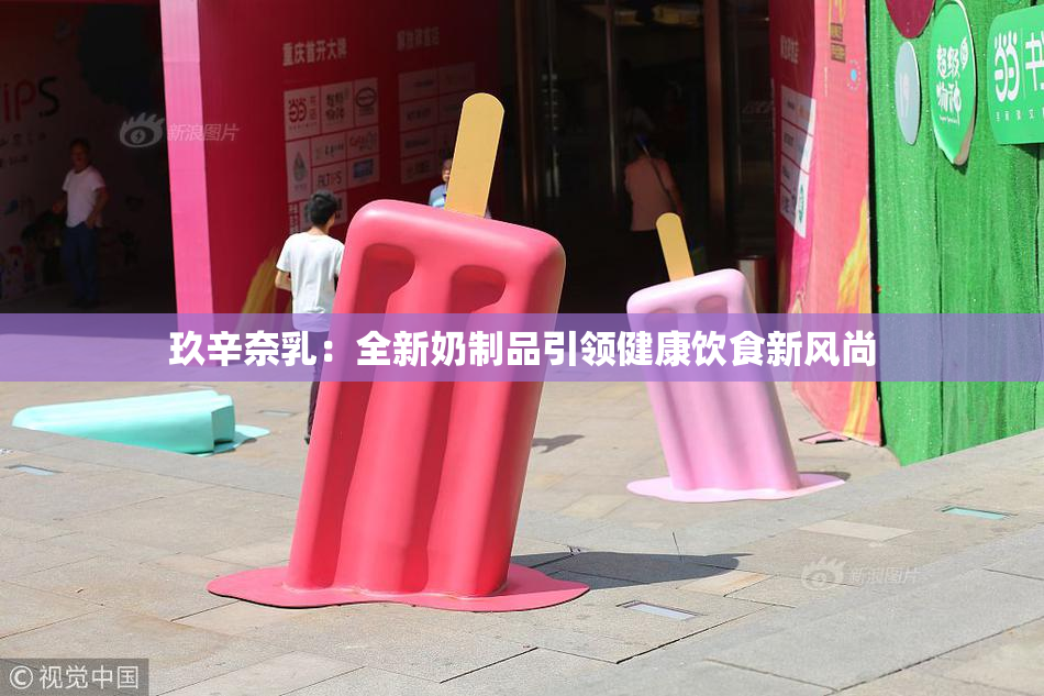 玖辛奈乳：全新奶制品引领健康饮食新风尚