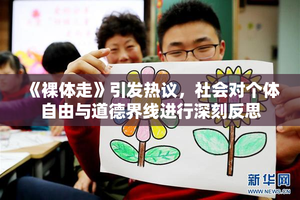 《裸体走》引发热议，社会对个体自由与道德界线进行深刻反思