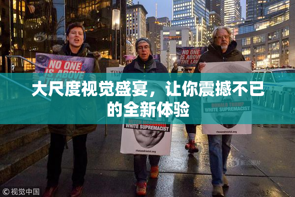 大尺度视觉盛宴，让你震撼不已的全新体验