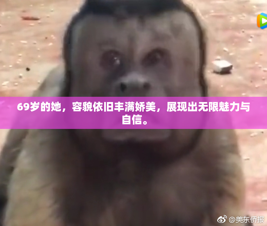 69岁的她，容貌依旧丰满娇美，展现出无限魅力与自信。