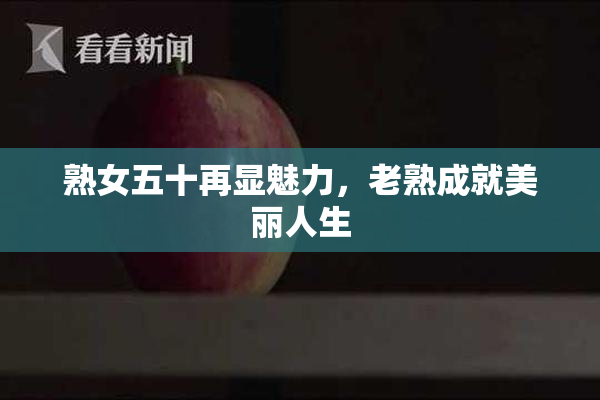 熟女五十再显魅力，老熟成就美丽人生