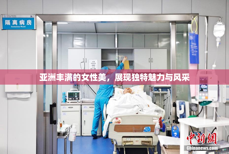 亚洲丰满的女性美，展现独特魅力与风采
