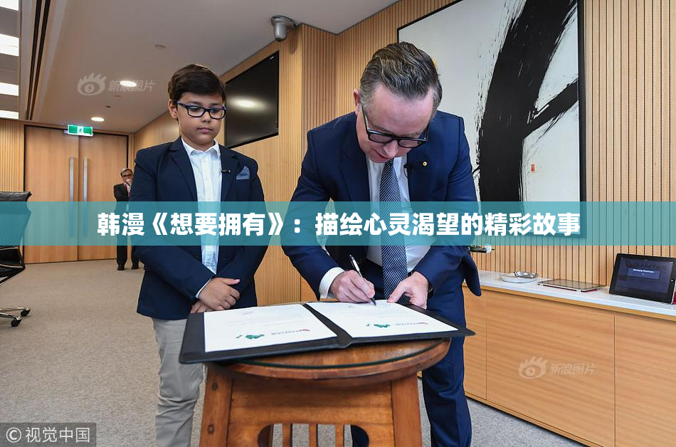 韩漫《想要拥有》：描绘心灵渴望的精彩故事