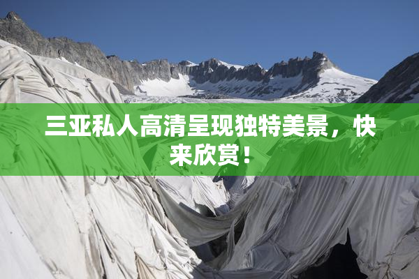 三亚私人高清呈现独特美景，快来欣赏！