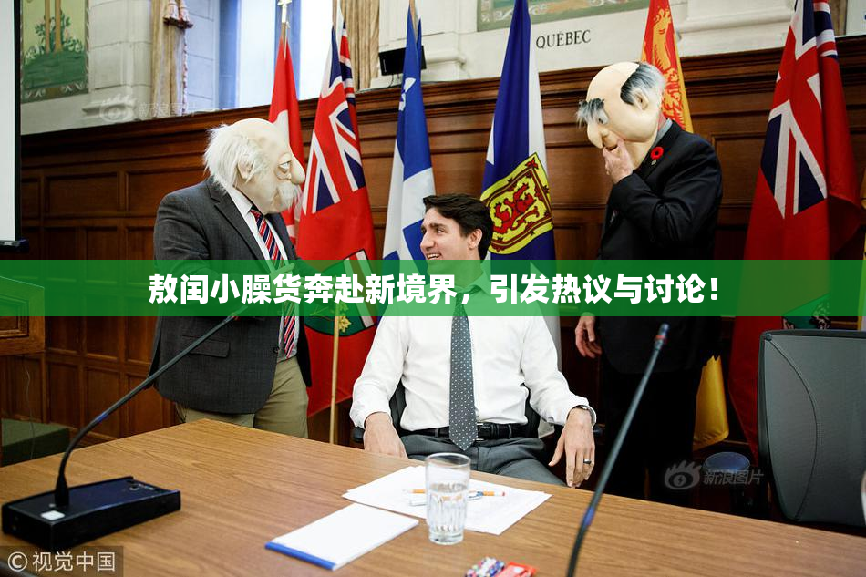 敖闰小臊货奔赴新境界，引发热议与讨论！