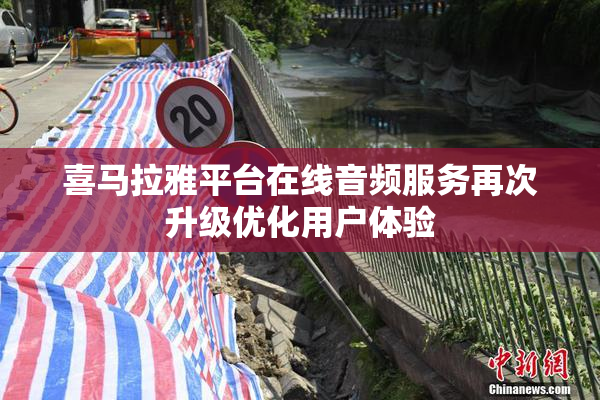 喜马拉雅平台在线音频服务再次升级优化用户体验