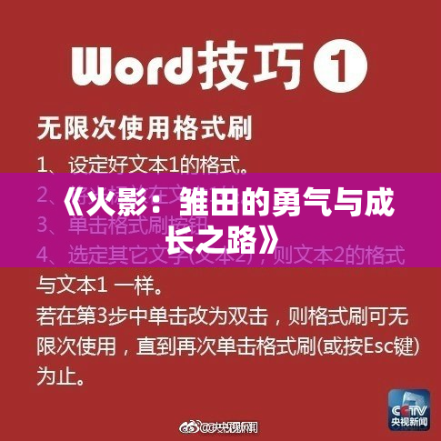 《火影：雏田的勇气与成长之路》