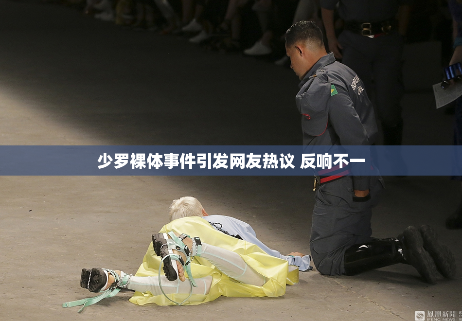 少罗裸体事件引发网友热议 反响不一