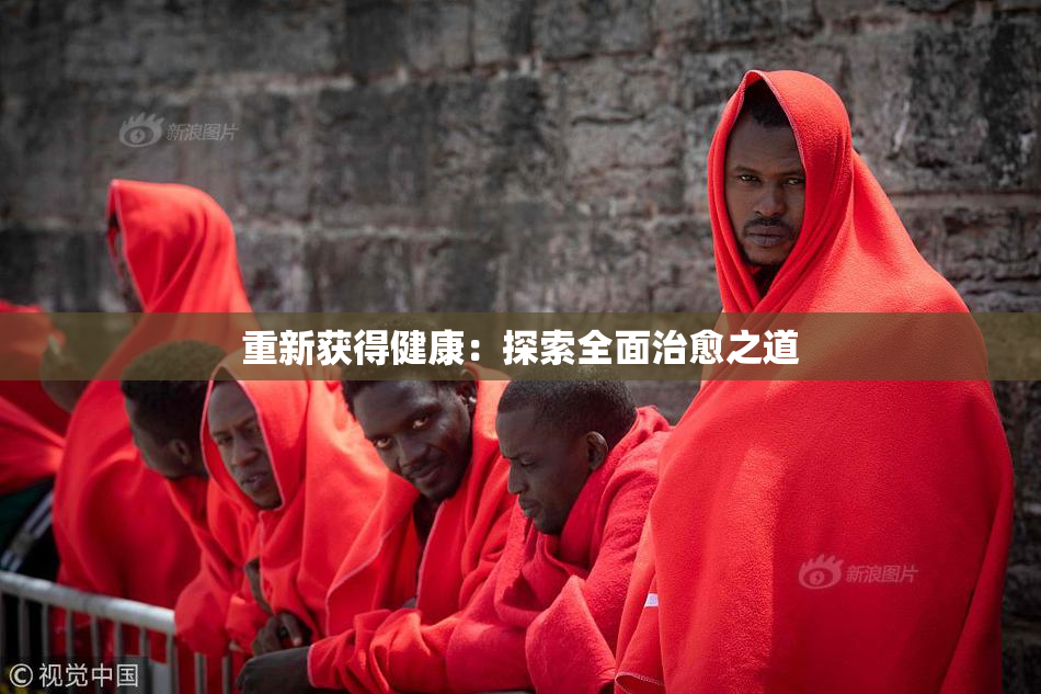 重新获得健康：探索全面治愈之道