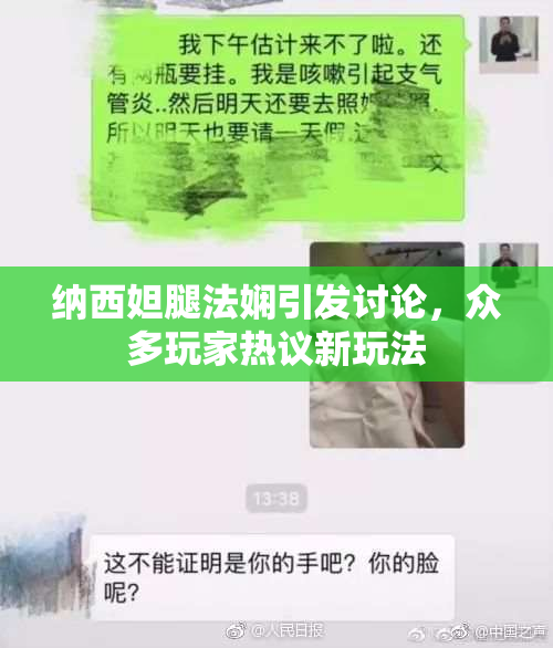 纳西妲腿法娴引发讨论，众多玩家热议新玩法