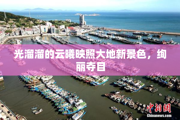 光溜溜的云曦映照大地新景色，绚丽夺目