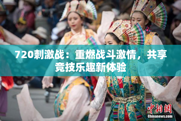 720刺激战：重燃战斗激情，共享竞技乐趣新体验