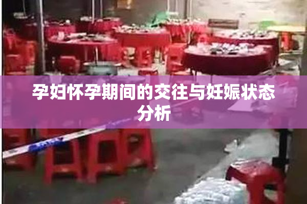 孕妇怀孕期间的交往与妊娠状态分析