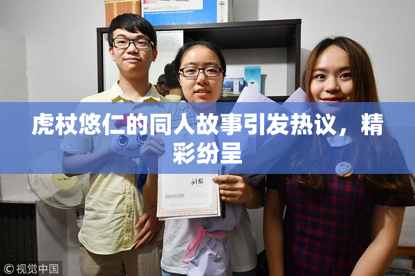 虎杖悠仁的同人故事引发热议，精彩纷呈
