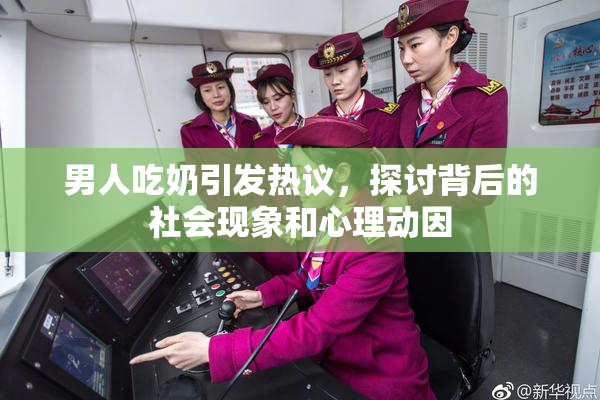 男人吃奶引发热议，探讨背后的社会现象和心理动因