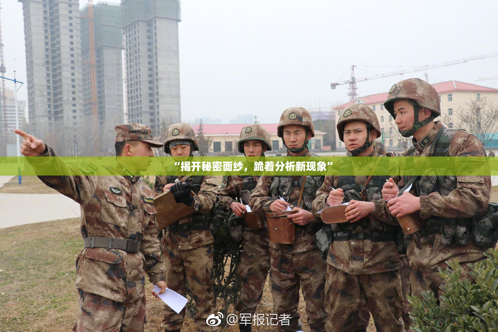 “揭开秘密面纱，跪着分析新现象”