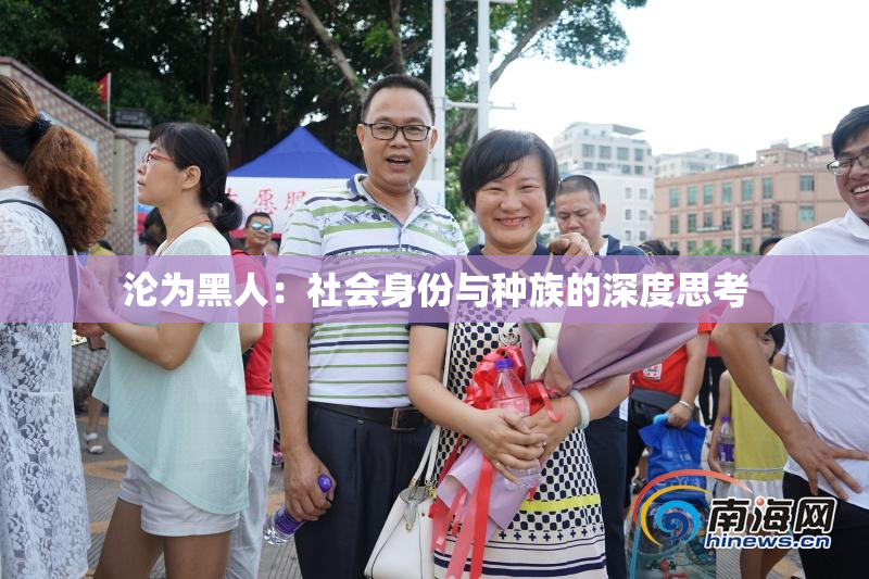 沦为黑人：社会身份与种族的深度思考