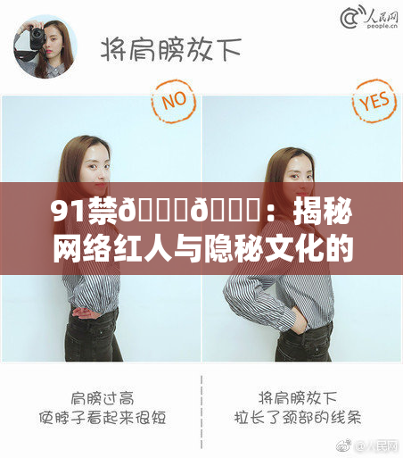 91禁🍆🍑：揭秘网络红人与隐秘文化的交织
