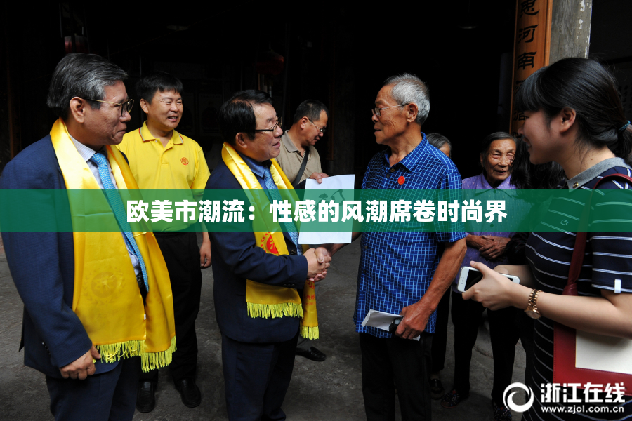 欧美市潮流：性感的风潮席卷时尚界