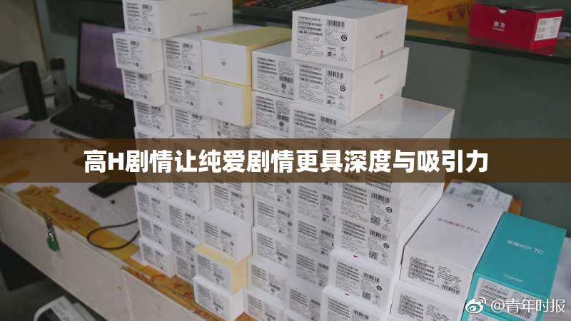 高H剧情让纯爱剧情更具深度与吸引力