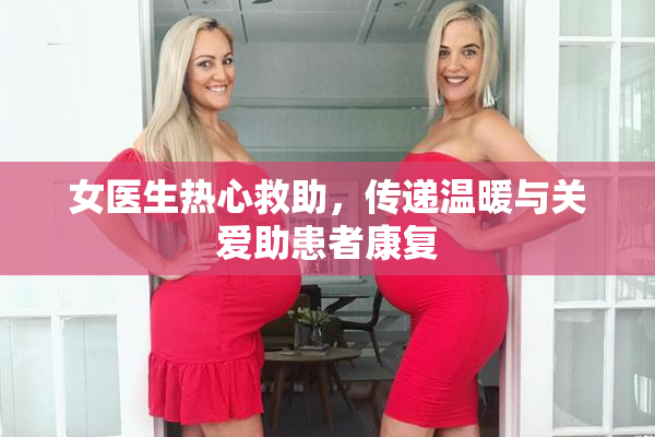 女医生热心救助，传递温暖与关爱助患者康复