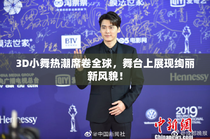 3D小舞热潮席卷全球，舞台上展现绚丽新风貌！