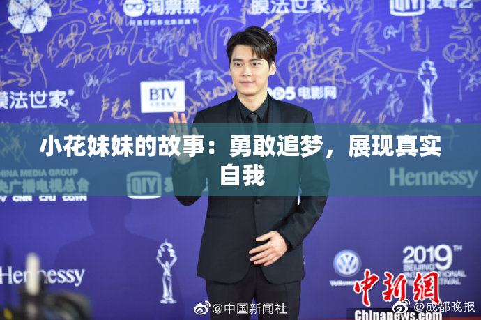 小花妹妹的故事：勇敢追梦，展现真实自我