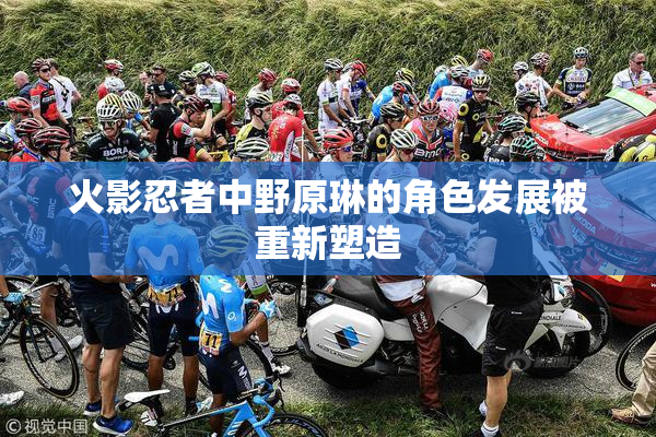火影忍者中野原琳的角色发展被重新塑造