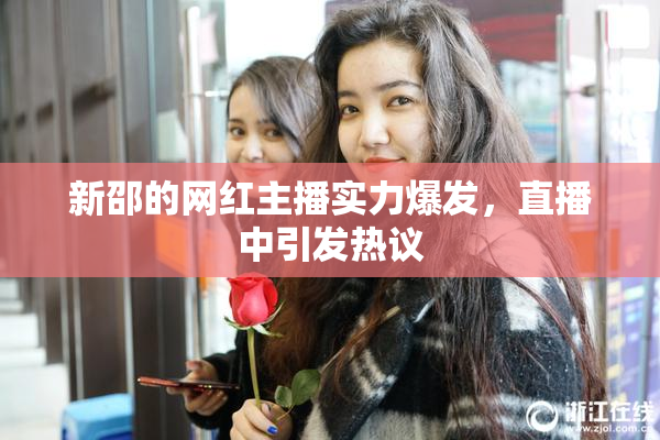 新邵的网红主播实力爆发，直播中引发热议