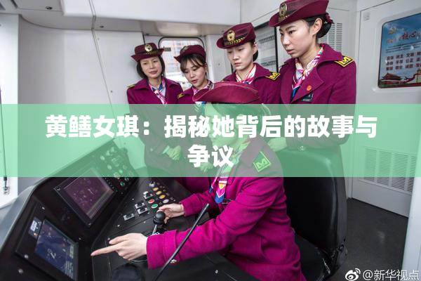 黄鳝女琪：揭秘她背后的故事与争议