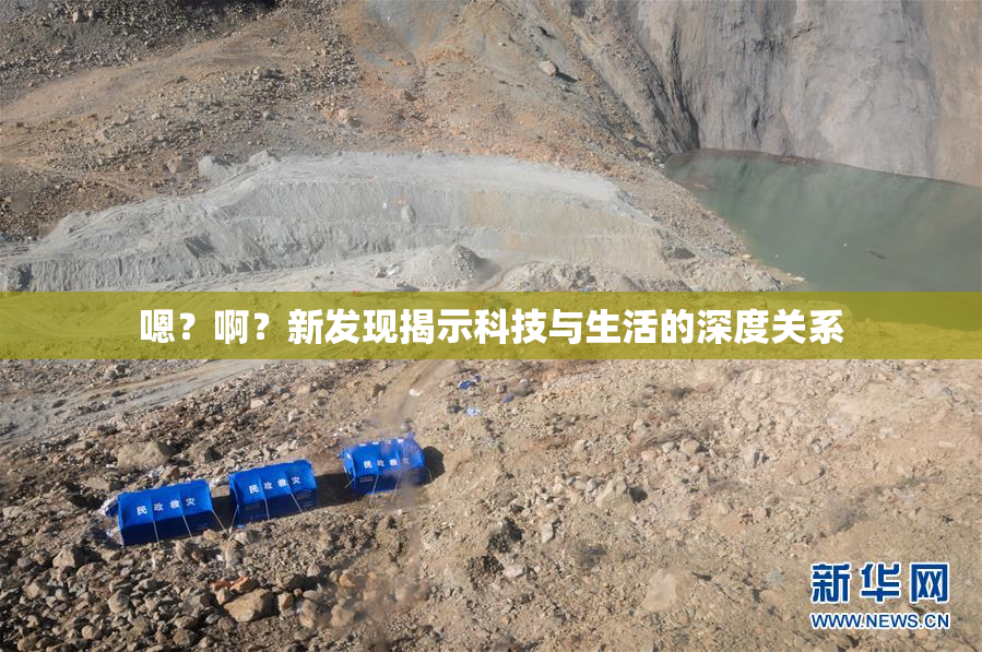 嗯？啊？新发现揭示科技与生活的深度关系