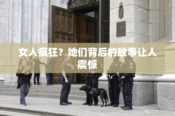 女人疯狂？她们背后的故事让人震惊