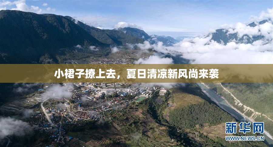 小裙子撩上去，夏日清凉新风尚来袭
