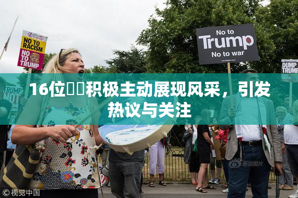 16位妺妺积极主动展现风采，引发热议与关注