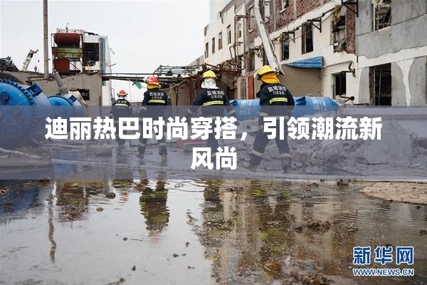 迪丽热巴时尚穿搭，引领潮流新风尚