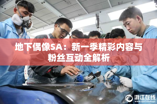 地下偶像SA：新一季精彩内容与粉丝互动全解析