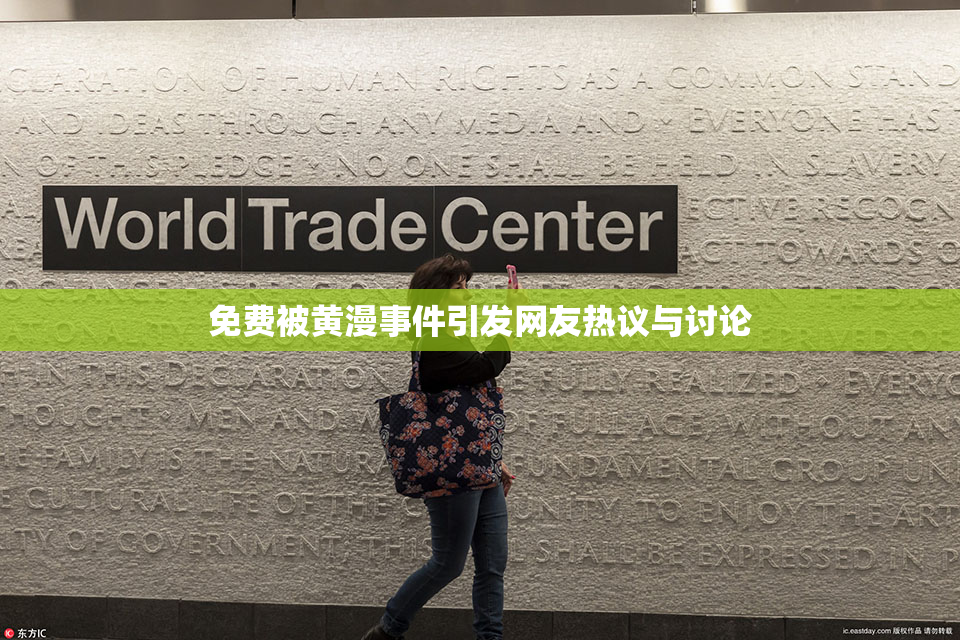 免费被黄漫事件引发网友热议与讨论