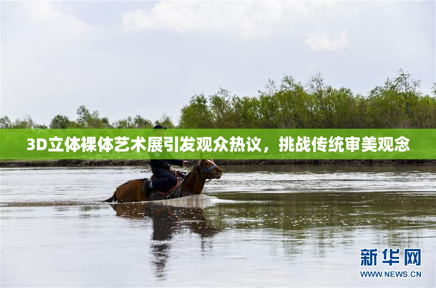 3D立体裸体艺术展引发观众热议，挑战传统审美观念