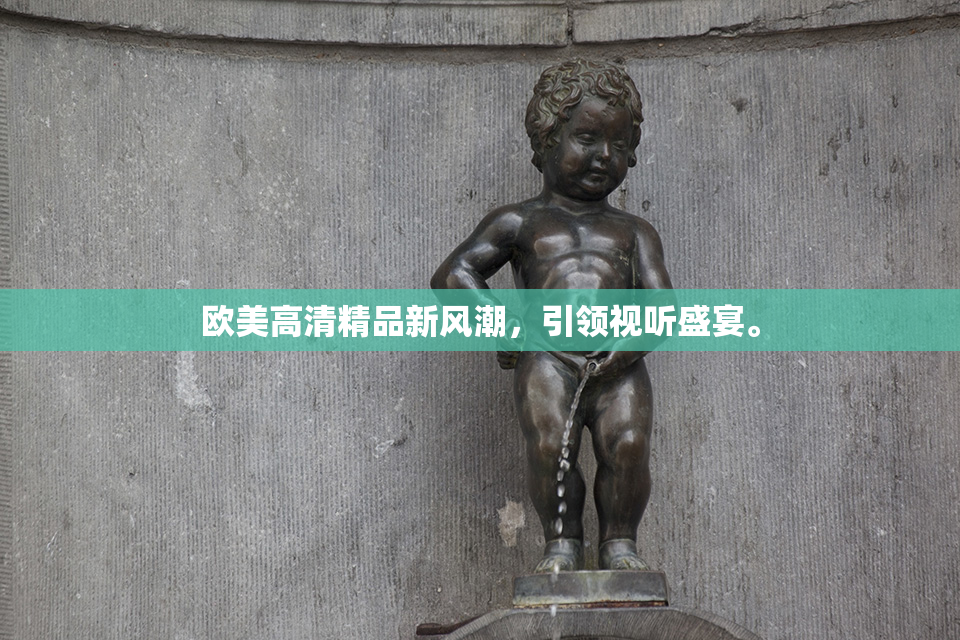 欧美高清精品新风潮，引领视听盛宴。