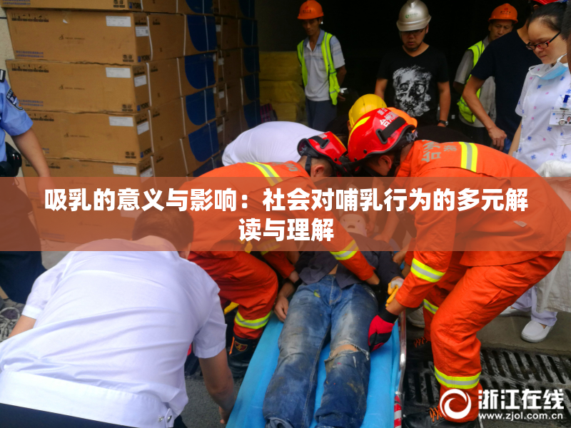 吸乳的意义与影响：社会对哺乳行为的多元解读与理解